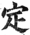 定(印刷字体·明·洪武正韵)