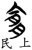宜(简·楚〔战国〕·上博)