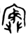 寏(金文·西周·西周中期)