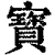 寳(印刷字体·清·康熙字典)