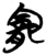 宠(简·楚〔战国〕·包山)