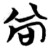 尚(简·楚〔战国〕·包山)