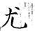 尤(石经·唐·开成石经)