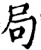 局(印刷字体·宋·增韵)