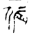 屒(金文·西周·西周晚期)