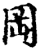 冈(印刷字体·宋·增韵)