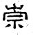崇(石经·汉·熹平石经)