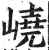 峣(印刷字体·明·洪武正韵)