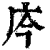 庈(印刷字体·清·康熙字典)