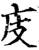 庋(印刷字体·宋·增韵)