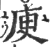 庾(印刷字体·宋·广韵)