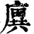 廙(印刷字体·清·康熙字典)