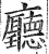 厅(印刷字体·明·洪武正韵)