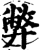 弊(印刷字体·宋·增韵)