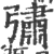 彇(印刷字体·宋·广韵)