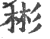 彬(印刷字体·宋·广韵)