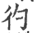 彴(印刷字体·宋·广韵)