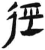 径(简·汉·张家山)