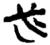 必(简·楚〔战国〕·新蔡葛陵)