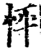 怦(印刷字体·宋·增韵)