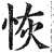 恢(印刷字体·明·洪武正韵)