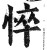 悴(印刷字体·明·洪武正韵)
