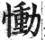 慟(印刷字体·明·洪武正韵)