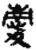 庆(简·秦·睡虎地)