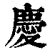 庆(印刷字体·清·康熙字典)