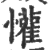 懽(印刷字体·宋·广韵)