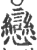 恋(印刷字体·宋·广韵)