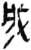 成(简·秦·岳麓书院)