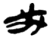 戓(简·楚〔战国〕·新蔡葛陵)