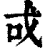 戓(印刷字体·清·康熙字典)