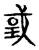 戜(传抄·宋·古文四声韵)