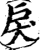 戻(印刷字体·宋·增韵)