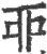 戼(印刷字体·宋·广韵)