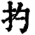 扚(印刷字体·清·康熙字典)