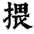 揋(印刷字体·清·康熙字典)