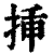 插(印刷字体·清·康熙字典)
