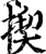 揳(印刷字体·宋·增韵)