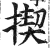 揳(印刷字体·明·洪武正韵)