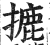 摝(印刷字体·明·洪武正韵)