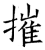 摧(石经·唐·开成石经)