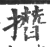 撍(印刷字体·宋·广韵)