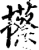 攃(印刷字体·宋·增韵)