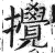 搅(印刷字体·明·洪武正韵)