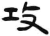 攻(简·汉·张家山)