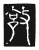 敦(传抄·唐·唐代石刻篆文)