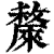 斄(印刷字体·清·康熙字典)